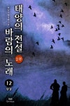 백야노래뮤비방 | [전자책] 태양의 전설 바람의 노래 2부 12 (완결) | 백야 | 알라딘 태양의 전설 바람의 노래 2부 12 (완결) | 백야