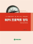 알라딘: [중고] BEPS 프로젝트 강의 [중고] BEPS 프로젝트 강의