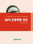 [중고] BEPS 프로젝트 강의 | 한성수 | 알라딘 [중고] BEPS 프로젝트 강의 | 한성수