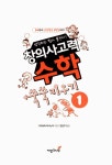 창의사고력 수학 쑥쑥 키우기 1 | 다카하마 마사노부 | 알라딘 창의사고력 수학 쑥쑥 키우기 1 | 다카하마 마사노부
