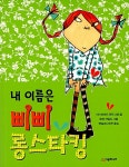 내 이름은 삐삐 롱스타킹 (반양장) | 내 이름은 삐삐 롱스타킹 | 아스트리드 린드그렌 | 알라딘 내 이름은 삐삐 롱스타킹 (반양장) | 내 이름은 삐삐... 