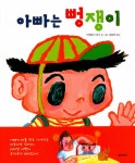 알라딘: [중고] 아빠는 뻥쟁이 [중고] 아빠는 뻥쟁이