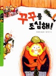 [전자책] 꾸꾸를 조심해! : 알라딘