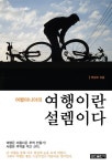 [중고] 여행이란 설렘이다 : 알라딘