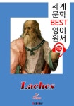 [전자책] 라케스 (Laches) 플라톤 용기에 대한 생각 : 세계 문학 BEST 영어 원서 713 - 원어민 음성 낭독! | 플라톤 (Plato) | 알라딘... 