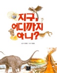 지구, 어디까지 아니? | 탐험하는 고래 7 | 문재갑 | 알라딘 지구, 어디까지 아니? | 탐험하는 고래 7 | 문재갑