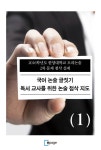 알라딘: [전자책] 국어 논술 글짓기 독서 교사를 위한 논술 첨삭 지도(1) : 2016학년도 한양대학교 모의논술 2차 문제 첨삭 실제 [전자책] 국어... 