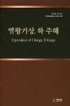 알라딘: 열왕기상, 하 주해 열왕기상, 하 주해