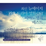(Various Artists) 연주 | 알라딘 최신 뉴에이지 가요, 드라마, 영화 OST 피아노 명곡 베스트 [3CD] | 여러 아티스트 (Various Artists) 연주