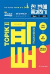2018 한국어능력시험 TOPIK 2 한 번에 통과하기 (토픽 2 중.고급 교재 + MP3 CD) | 2018 한국어능력시험 TOPIK (시대고시기획)...