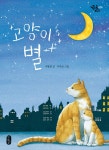 알라딘: [중고] 고양이 별 [중고] 고양이 별