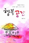 알라딘: [중고] 행복 공간 [중고] 행복 공간