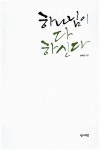 알라딘: [중고] 하나님이 다 하신다 [중고] 하나님이 다 하신다