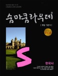 [중고] 숨마쿰라우데 한국사 | 알라딘 [중고] 숨마쿰라우데 한국사