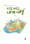 우리 땅 기차 여행 + 지도 펴고 세계 여행 세트 - 전2권 : 알라딘