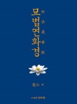 묘법연화경 : 나무묘법연화경 | 愚仁 | 알라딘 묘법연화경 : 나무묘법연화경 | 愚仁