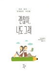 [중고] 괜찮아, 나도 그래 | 순천신흥중학교 북적북적동아리 | 알라딘 [중고] 괜찮아, 나도 그래 | 순천신흥중학교 북적북적동아리