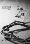 긍휼하심을 받아 은혜의 보좌 앞에 서리라 : 알라딘