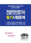 [중고] 2018 건설안전산업기사 필기시험문제 | 최명기 | 알라딘 [중고] 2018 건설안전산업기사 필기시험문제 | 최명기