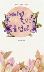 제비꽃 같은 울엄마 : 알라딘