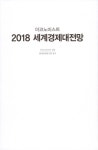 알라딘: 미리보기 - 2018 이코노미스트 세계경제대전망