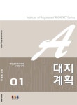 알라딘: [중고] 대지계획 01 [중고] 대지계획 01