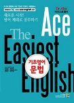 알라딘: Ace The Easiest English 기초영어문법 Ace The Easiest English 기초영어문법