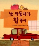 알라딘: [중고] 난 자동차가 참 좋아 (보드북) [중고] 난 자동차가 참 좋아 (보드북)