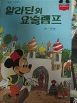 알라딘의 요술램프 | 알라딘 알라딘의 요술램프
