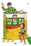 아빠의 깡통 집 | 햇살어린이 48 | 김송순 | 알라딘 아빠의 깡통 집 | 햇살어린이 48 | 김송순
