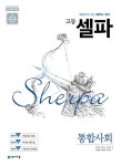고등 셀파 통합사회 (2024년용) | 고등 셀파 (2024년) | 한보라 외 | 알라딘 고등 셀파 통합사회 (2024년용) | 고등 셀파 (2024년)  | 한보라 외