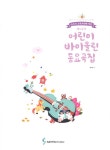[중고] 제니윤의 어린이 바이올린 동요곡집 | 제니윤 | 알라딘 [중고] 제니윤의 어린이 바이올린 동요곡집 | 제니윤