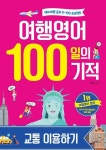 [전자책] 여행영어 100일의 기적 교통편 | 문성현 저 | 알라딘 여행영어 100일의 기적 교통편 | 문성현 저