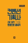 알라딘: 2018 컨벤션 기획사 2급 실기 한권으로 끝내기 2018 컨벤션 기획사 2급 실기 한권으로 끝내기