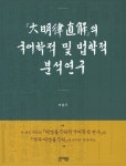 대명률직해의 국어학적 및 법학적 분석연구 | 박철주 | 알라딘 대명률직해의 국어학적 및 법학적 분석연구 | 박철주