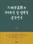 대명률직해의 국어학적 및 법학적 분석연구 | 박철주 | 알라딘 대명률직해의 국어학적 및 법학적 분석연구 | 박철주