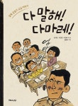 알라딘: [중고] 다 말해! 다마레! [중고] 다 말해! 다마레!