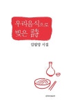 우리음식으로 빚은 詩 : 알라딘