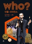 Who? 알프레드 노벨 | Who 인물 사이언스 26 | 김성훈 | 알라딘 Who? 알프레드 노벨 | Who 인물 사이언스 26 | 김성훈
