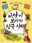 이야기 보따리 삼국시대 | 역사 친구 4 | 이문영 | 알라딘 이야기 보따리 삼국시대 | 역사 친구 4 | 이문영
