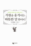 [중고] 직원을 움직이는 따뜻한 말 한마디 | 알라딘 [중고] 직원을 움직이는 따뜻한 말 한마디