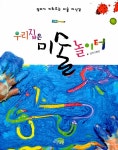 알라딘: [중고] 우리집은 미술놀이터 [중고] 우리집은 미술놀이터