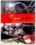 알라딘: [중고] 나는 왜? 발상이 안 될까! [중고] 나는 왜? 발상이 안 될까!
