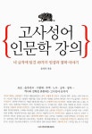 고사성어 인문학 강의 | 윤지산 | 알라딘 고사성어 인문학 강의 | 윤지산