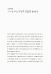 알라딘: 고사성어 인문학 강의 고사성어 인문학 강의