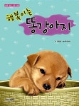 [중고] 행복이는 똥강아지 : 알라딘