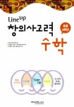 Line Up 창의사고력 수학 초등 4학년 | 영재교육방송 편집부 엮음 | 알라딘 Line Up 창의사고력 수학 초등 4학년 | 영재교육방송 편집부 엮음