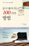 알라딘: [중고] 운이 좋아지는 100가지 방법 [중고] 운이 좋아지는 100가지 방법