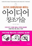알라딘: [중고] 55가지 프레임워크로 배우는 아이디어 창조기술 [중고] 55가지 프레임워크로 배우는 아이디어 창조기술