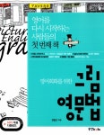 알라딘: [중고] 영어 회화를 위한 그림 영문법 [중고] 영어 회화를 위한 그림 영문법